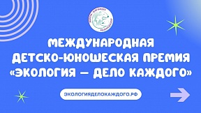 О Международной премии «Экология – дело каждого» О Международной премии «Экология – дело каждого»