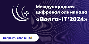 О XV Международной цифровой олимпиаде «Волга-IT» О XV Международной цифровой олимпиаде «Волга-IT»